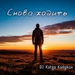 DJ Katya Kadykov - Снова ходить (DaB) слушать онлайн