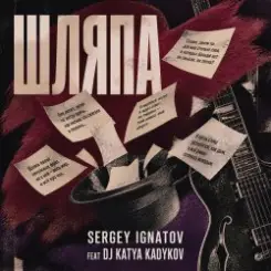 Серегей Игнатов (feat DJ Katya Kadykov) - Шляпа слушать онлайн