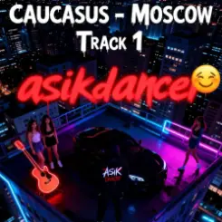 Asikdancer - Моё желание на новый год сбылось слушать онлайн