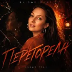 AlisaDimKar - Перегорела! слушать онлайн