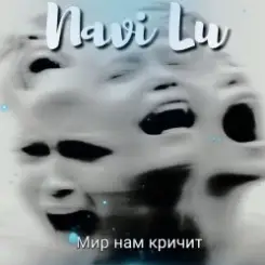 Navi Lu - Мир нам кричит(symphony.remix) слушать онлайн