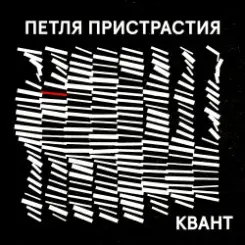 Петля Пристрастия - Квант слушать онлайн