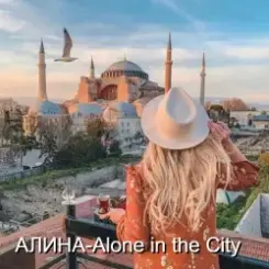 Алина Даниленко - Alone in the City слушать онлайн