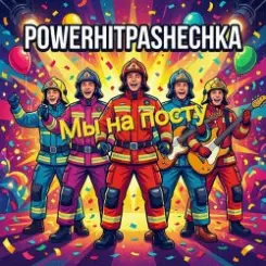 PowerHitPashechka - Мы на посту. слушать онлайн