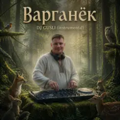 DJ GUSLI - Варганёк слушать онлайн