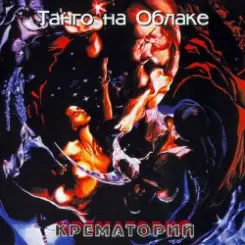 Крематорий - Танго на Облаке слушать онлайн