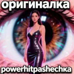 PowerHitPashechka - Оригиналка слушать онлайн
