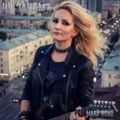 Mary Bond - Ну зачем? слушать онлайн