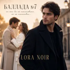 LORA NOIR - БАЛЛАДА №7/BALLAD No. 7 слушать онлайн