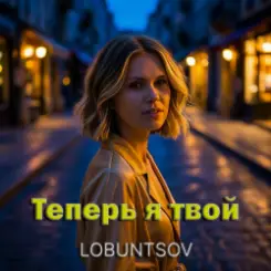 Lobuntsov - Теперь я твой слушать онлайн