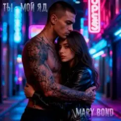 Mary Bond - Ты-мой яд слушать онлайн