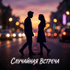 Vasilii CECEGOV & Atom - Случайная встреча слушать онлайн
