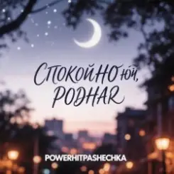 Pashechka - Спокойной ночи, родная слушать онлайн