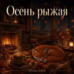DJ-Lion- Л. Е. В. - Осень рыжая слушать онлайн
