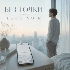 LORA NOIR - БЕЗ ТОЧКИ / Without a Full Stop слушать онлайн