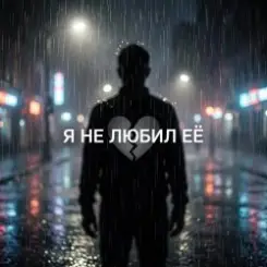 Vasilii CECEGOV & Atom - Я не любил её слушать онлайн