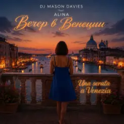 DJ Mason Davies feat.ALINA - Paese Arcano слушать онлайн