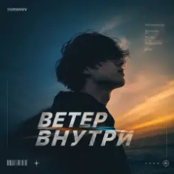 Semovvv - Ветер Внутри слушать онлайн