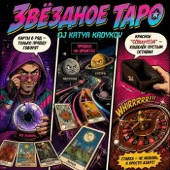 DJ Katya Kadykov - Звёздное Таро слушать онлайн