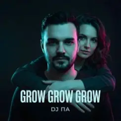 П А - Grow Grow Grow слушать онлайн