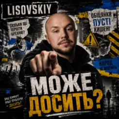 LISOVSKIY - МОЖЕ ДОСИТЬ слушать онлайн