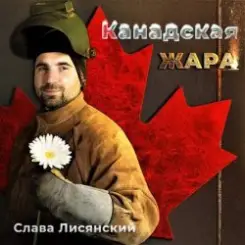Слава Лисянский - Нежный Рэп слушать онлайн