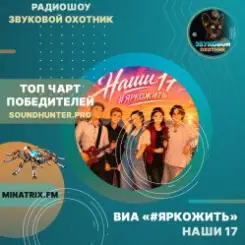 ВИА #ЯРКОЖИТЬ - Наши 17 (soundhunter.pro) слушать онлайн