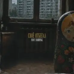 HANT, Kardenal - Своё отбегал слушать онлайн