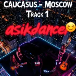 Asikdancer - Мой путь от нового года до дня рождения слушать онлайн