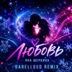 Яна Щербина - Любовь (Darelloud Remix) слушать онлайн