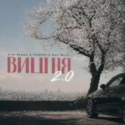 3-ий Январь - Вишня (2.0 TUSOVKA & Nazz Muzik Remix) слушать онлайн