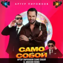 Артур Пирожков - Само Собой (D. Anuchin Remix) слушать онлайн