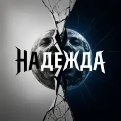 Fool. - Надежда слушать онлайн
