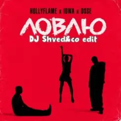 HOLLYFLAME_IOWA_RogerM - Ловлю (DJ Shved&co blend) слушать онлайн