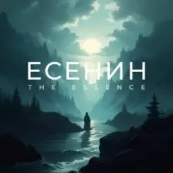 The Essence & Николай Переспелов - Годы молодые с забубенной славой… слушать онлайн