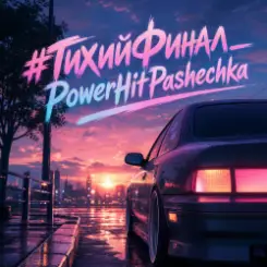 PowerHitPashechka - Тихий финал. слушать онлайн