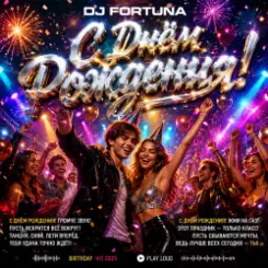 DJ FORTUNA - С Днём Рождения! слушать онлайн