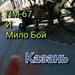 Мило Бой и ПМ - 67 - Казань+ слушать онлайн