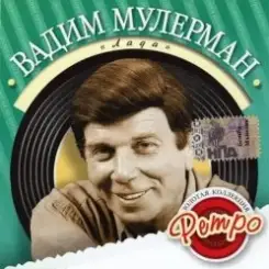 Вадим Мулерман - Лада слушать онлайн