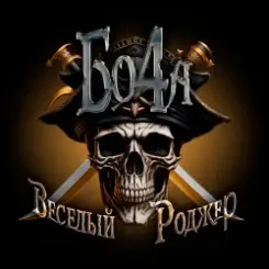 Бо4а - Весёлый Роджер слушать онлайн