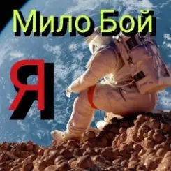 Мило Бой - Я слушать онлайн