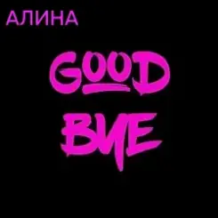 Алина Даниленко - Goodbye слушать онлайн