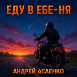 Андрей Асаенко - "Еду в еб-е-ня". слушать онлайн