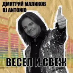 Дмитрий Маликов, Dj Antonio - С тобой слушать онлайн