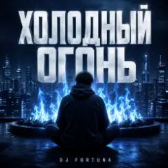 DJ FORTUNA - ХОЛОДНЫЙ ОГОНЬ слушать онлайн