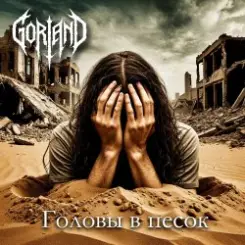 Gorland - Головы в песок слушать онлайн