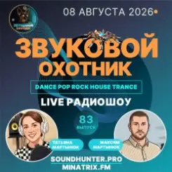 Звуковой Охотник - Радиошоу Выпуск #83 слушать онлайн