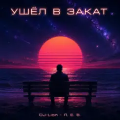 DJ-Lion- Л. Е. В. - Ухожу в закат слушать онлайн