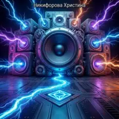 Никифорова Христина - Сквозь сон слушать онлайн