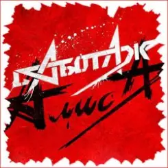 Алиса - Кошмар слушать онлайн